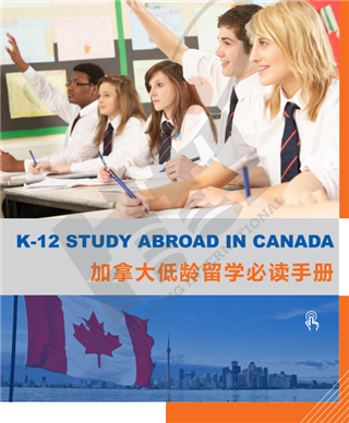 加拿大留學(xué)|加拿大低齡留學(xué)全攻略：擇校、監(jiān)護(hù)、課程一網(wǎng)打盡